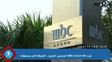 تردد MBC Action HD الرسمي الجديد.. اضبطه الآن بسهولة